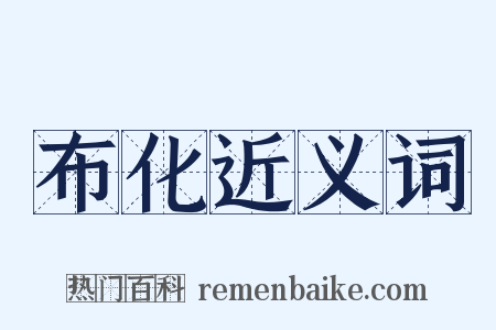 布化近义词是什么意思的图片